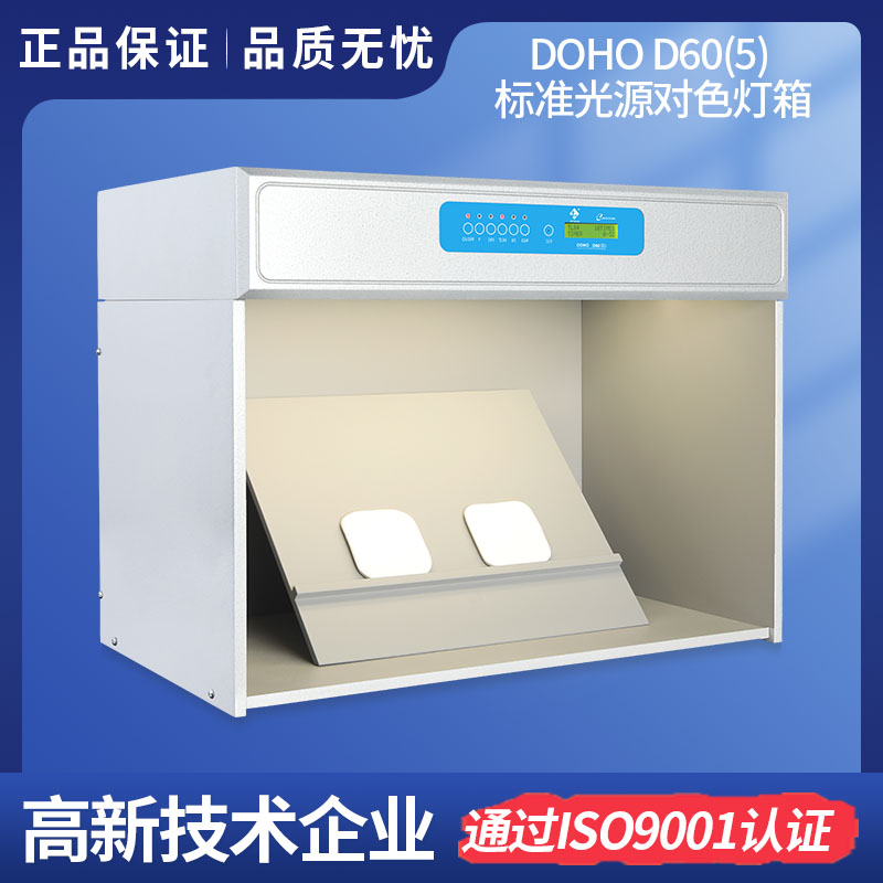 DOHO D60(5)標準光源箱
